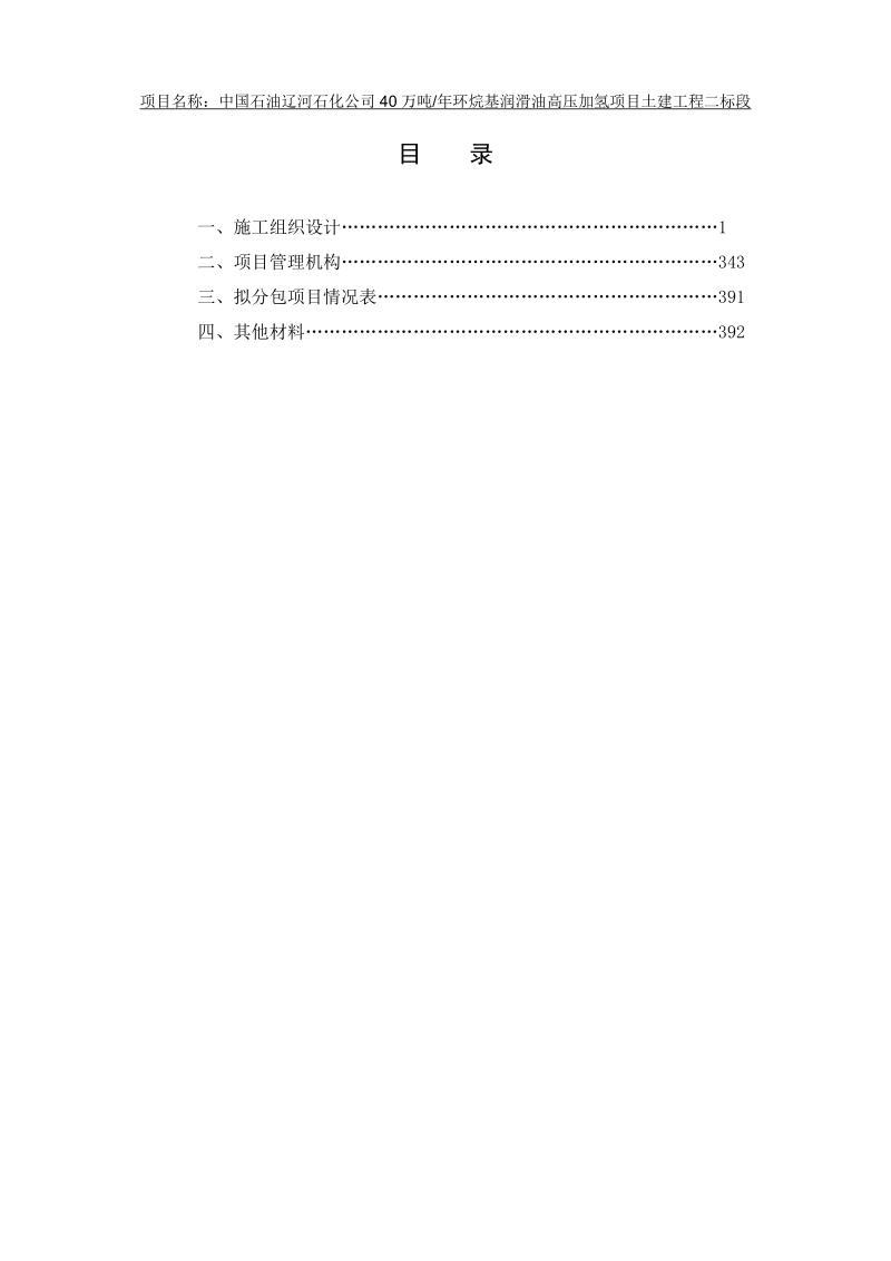 XX项目土建工程施工招标投标文件（技术标）.doc_第2页