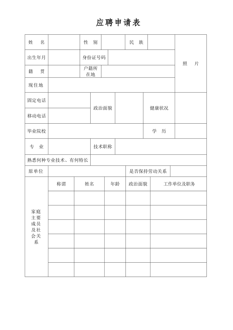 温州市环境保护局应聘申请表。doc.doc_第1页