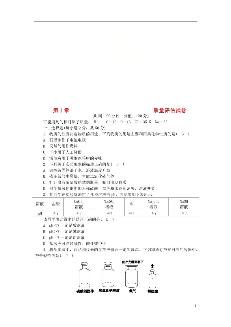 2018年秋九年级科学上册 第1章 物质及其变化质量评估试卷 （新版）浙教版.doc_第1页