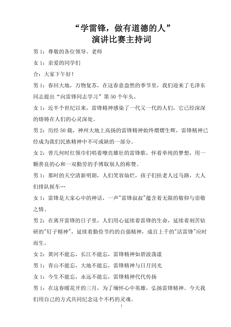 学雷锋演讲比赛主持词.doc_第1页