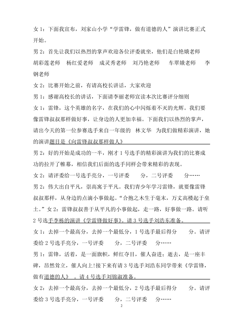 学雷锋演讲比赛主持词.doc_第2页