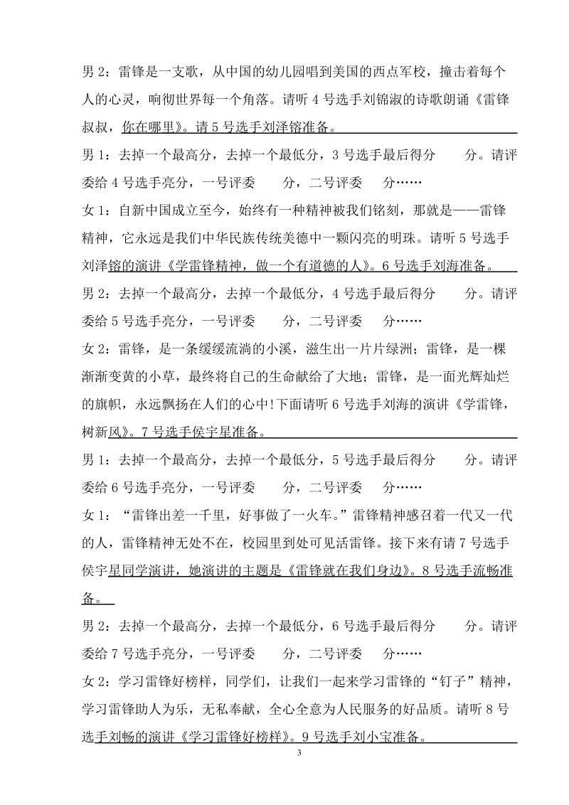 学雷锋演讲比赛主持词.doc_第3页