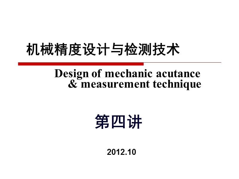 机械精度设计课第四、五讲.ppt_第1页