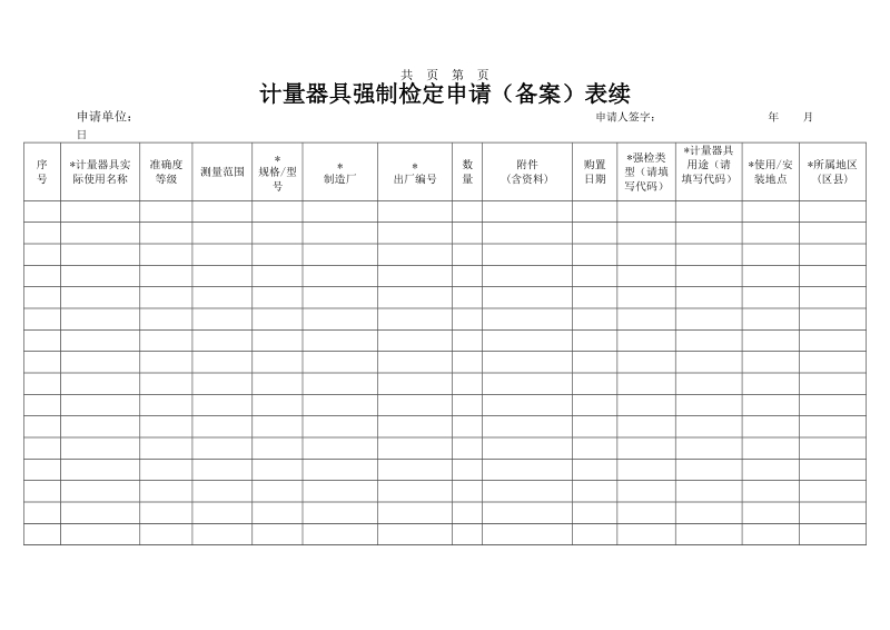 附件1 强制检定计量器具备案、申请检定申报表.doc_第2页