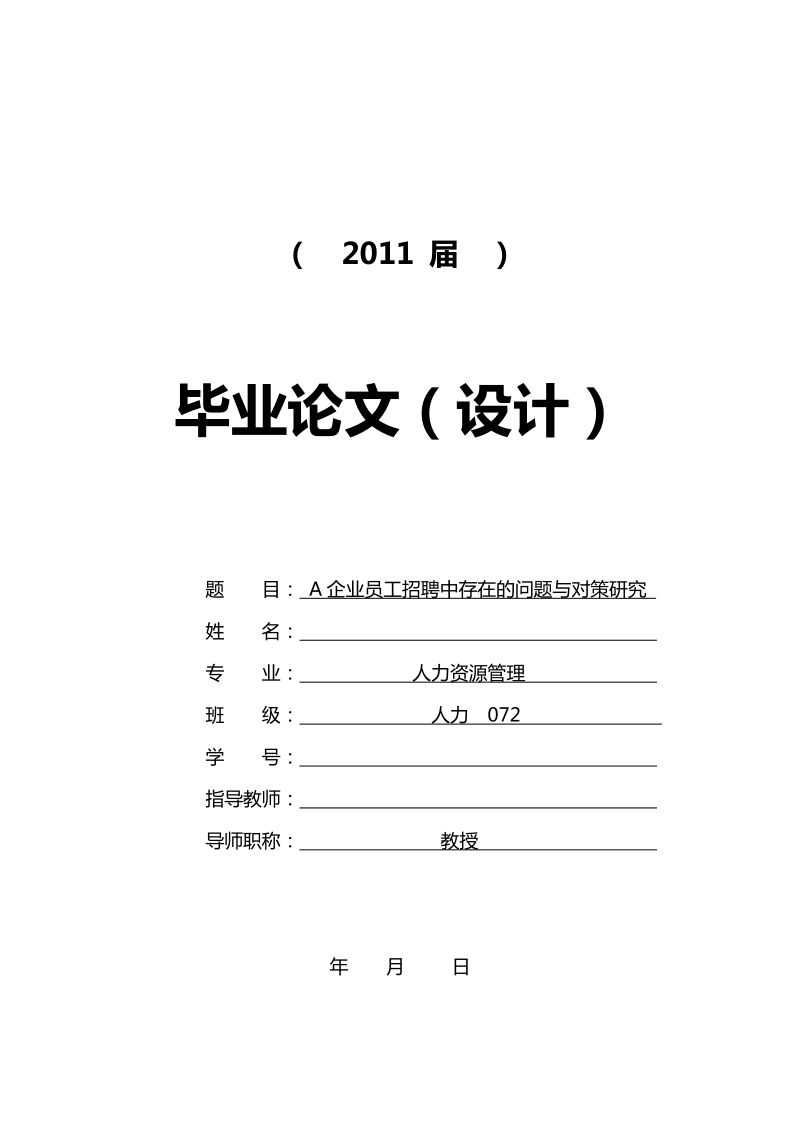 本科生毕业设计（论文）：A企业员工招聘中存在的问题与对策研究.doc_第1页