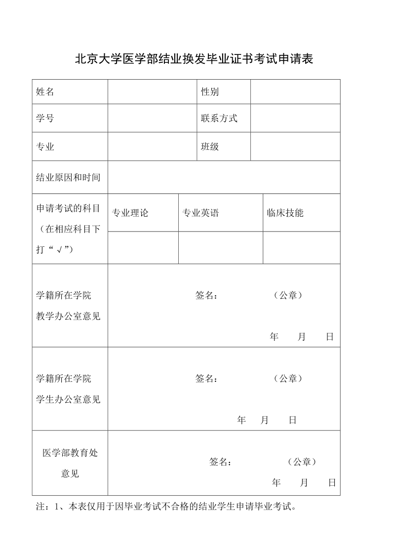 北京大学医学部结业换发毕业证书考试申请表.doc_第1页