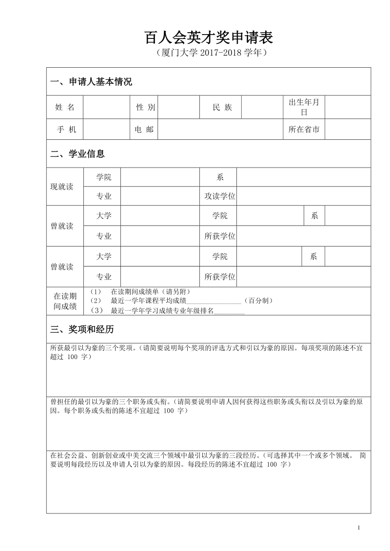 百人会英才奖申请表.doc_第1页