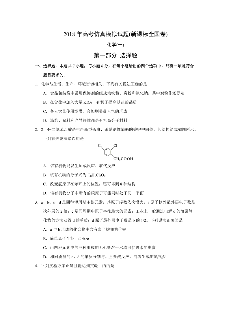 2018年高考仿真模拟化学试题新课标全国卷(一).doc_第1页