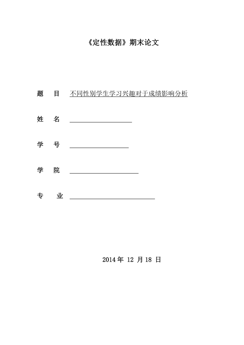 本科毕业设计（论文）：不同性别学生学习兴趣对于成绩影响分析.docx_第1页