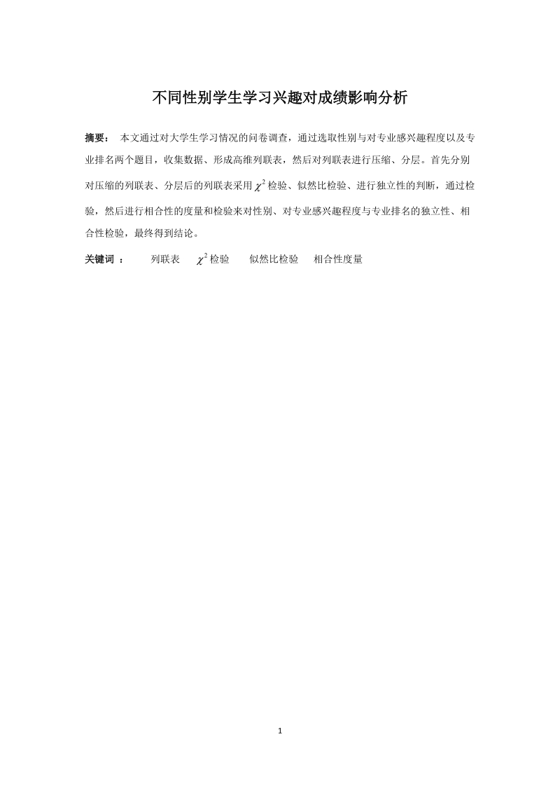 本科毕业设计（论文）：不同性别学生学习兴趣对于成绩影响分析.docx_第2页