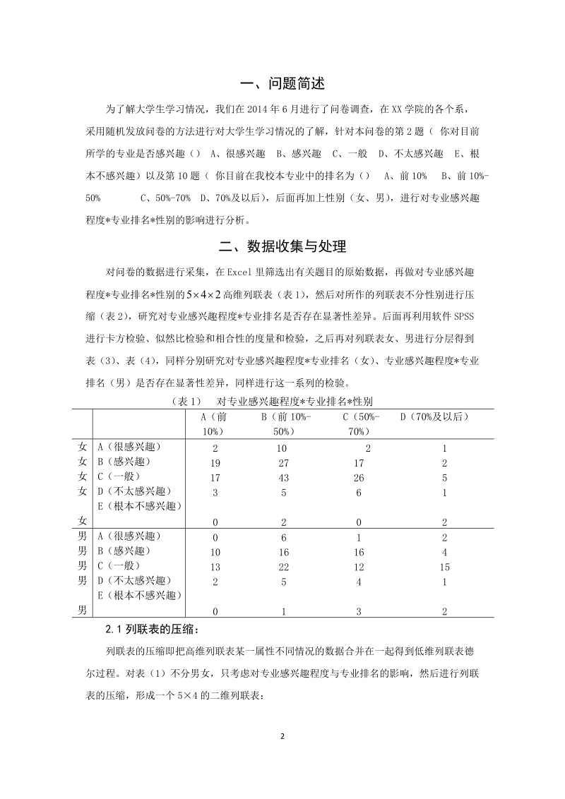 本科毕业设计（论文）：不同性别学生学习兴趣对于成绩影响分析.docx_第3页