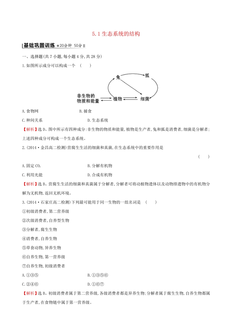 2015高中生物 5.1生态系统的结构基础巩固训练 新人教版必修3.pdf_第1页