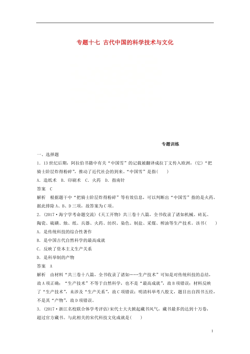 浙江鸭2019版高考历史一轮总复习专题十七古代中国的科学技术与文化专题训练.doc_第1页