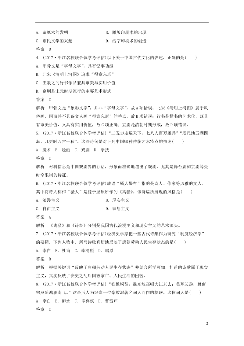 浙江鸭2019版高考历史一轮总复习专题十七古代中国的科学技术与文化专题训练.doc_第2页