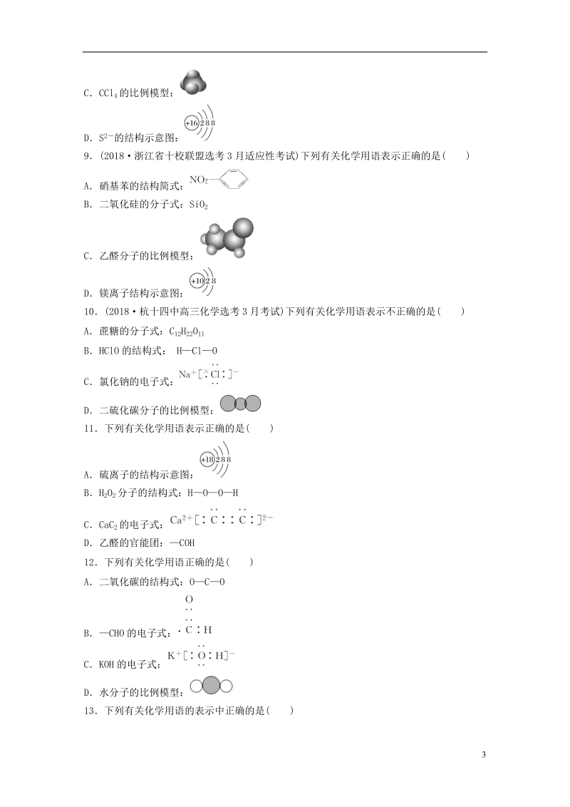 （浙江专版）备战2019高考化学一轮复习 易题快速练5 化学用语.doc_第3页