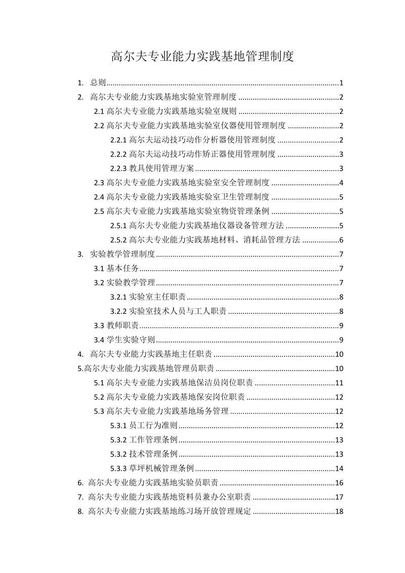 高尔夫专业能力实践基地管理制度.doc_第1页