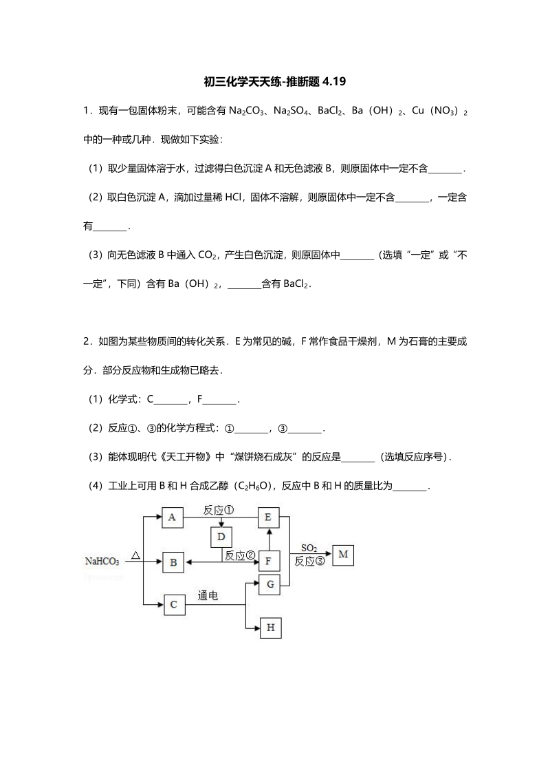 江苏省南京市2018届中考化学天天练 推断题（4.19，pdf）.pdf_第1页