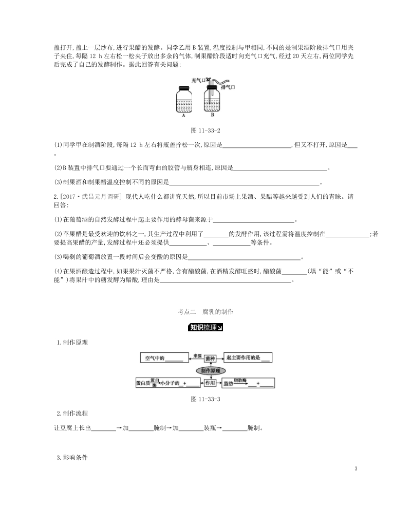 2019届高考生物一轮复习 第11单元 生物技术实践听课学案.doc_第3页