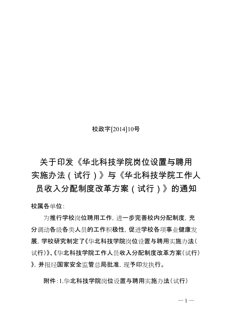 华北科技学院工作人员收入分配制度改革方案.doc_第1页