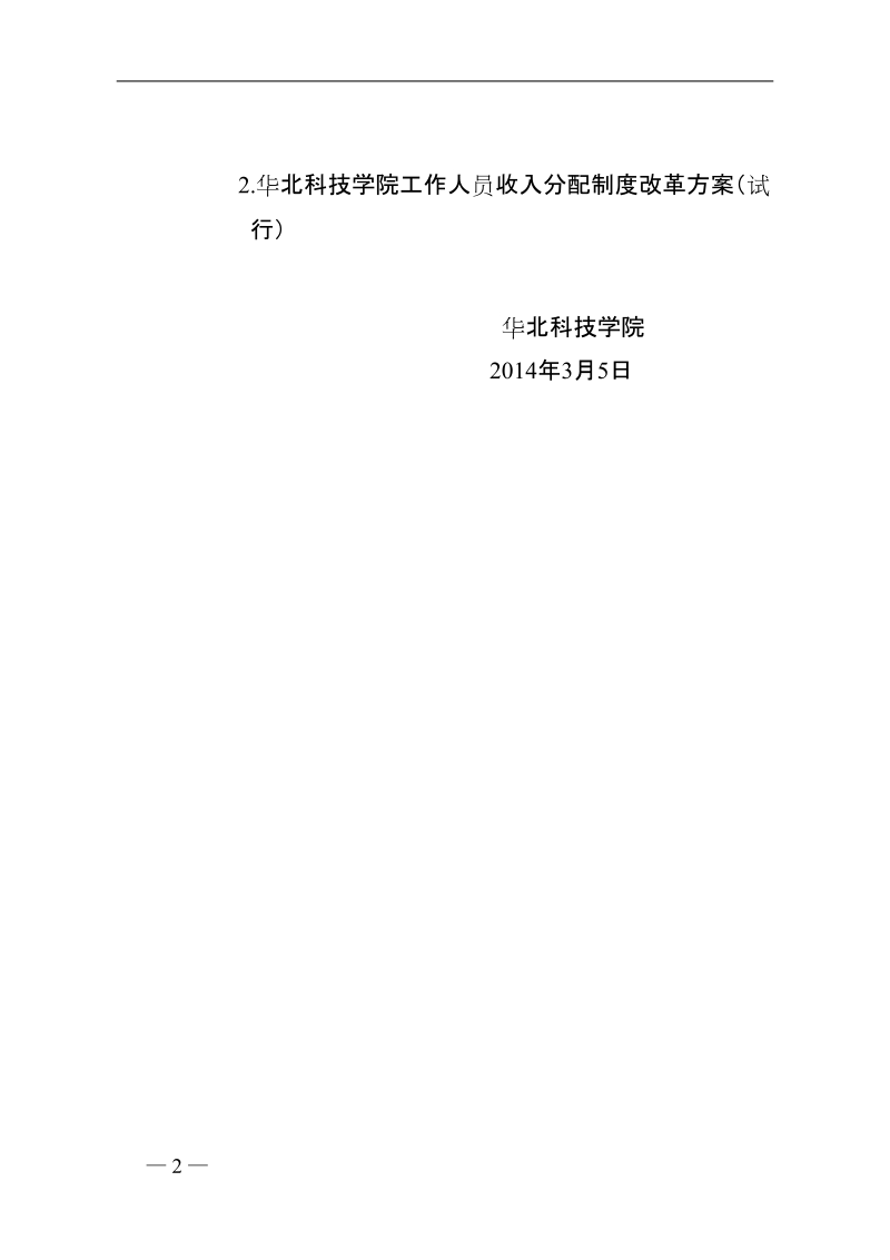 华北科技学院工作人员收入分配制度改革方案.doc_第2页