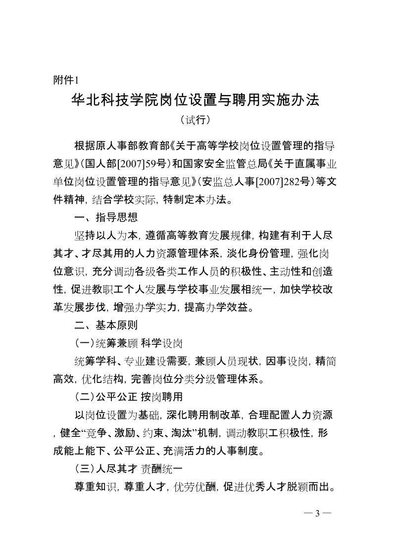 华北科技学院工作人员收入分配制度改革方案.doc_第3页