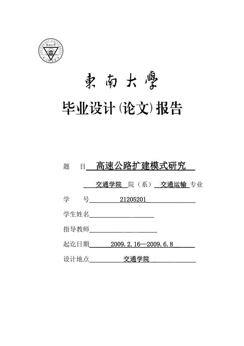 本科生毕业设计（论文）：高速公路扩建模式研究.doc_第1页