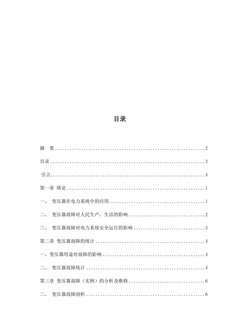 本科生毕业设计（论文）：配电变压器故障分析及预防.docx_第2页