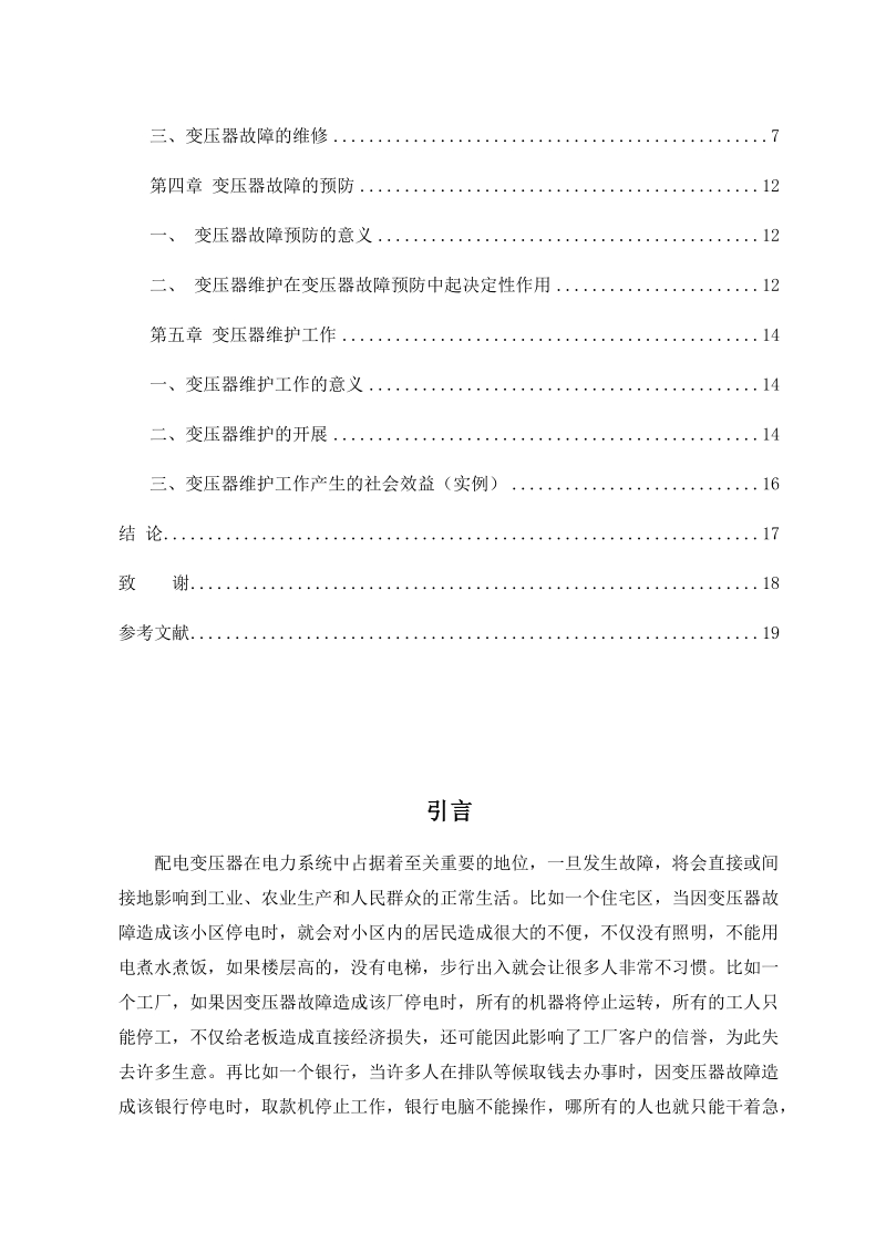 本科生毕业设计（论文）：配电变压器故障分析及预防.docx_第3页