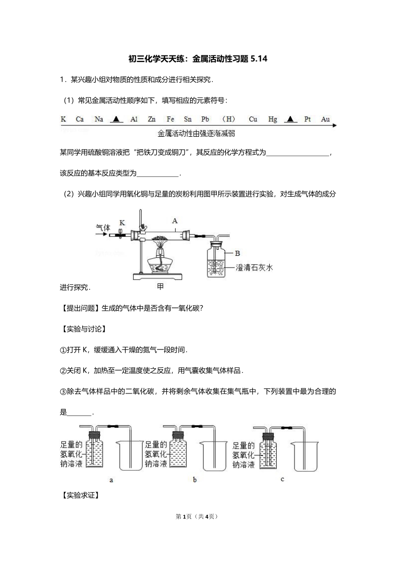 江苏省南京市2018届中考化学天天练 金属活动性（5.14，pdf）.pdf_第1页