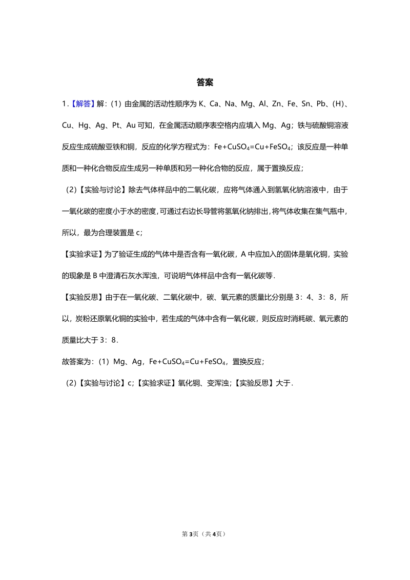 江苏省南京市2018届中考化学天天练 金属活动性（5.14，pdf）.pdf_第3页