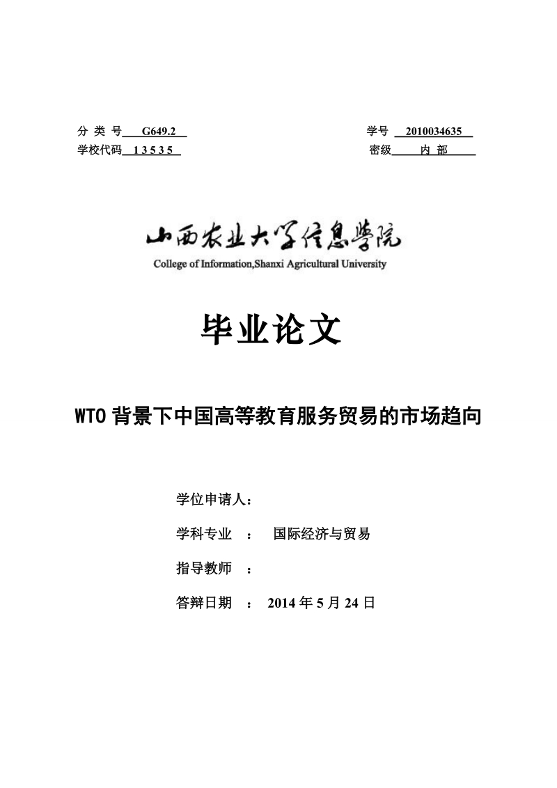 本科毕业设计（论文）：WTO背景下中国高等教育服务贸易的市场趋向.doc_第1页