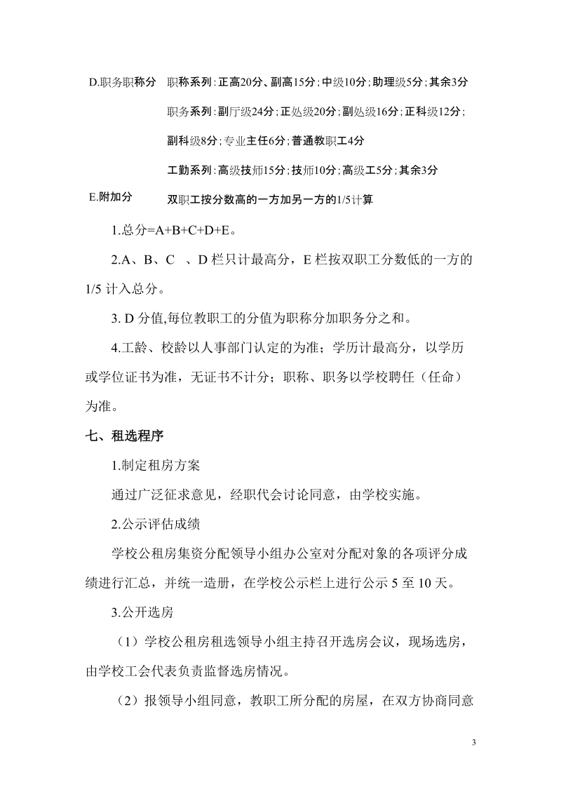 贵州省建设学校公租房分配方案.doc_第3页