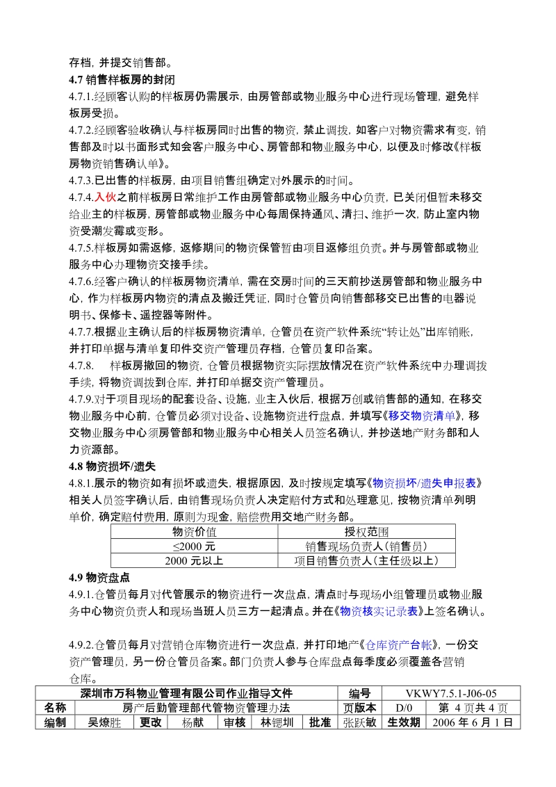 7.5.1-J06-05房产后勤管理部代管物资管理办法.doc_第3页