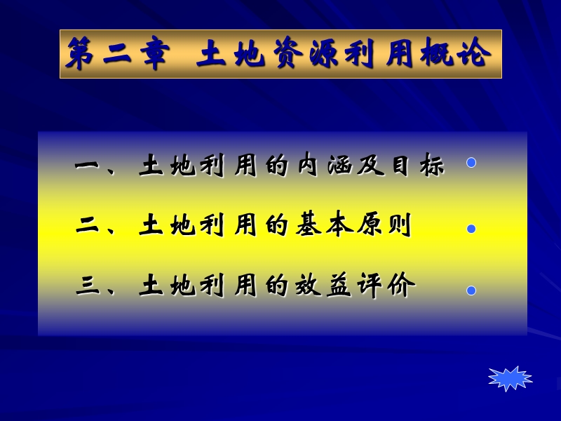 土地资源利用概论.ppt_第1页