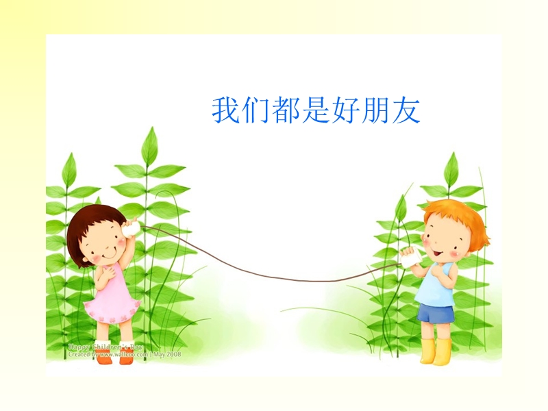 好  朋友 课件.ppt_第1页