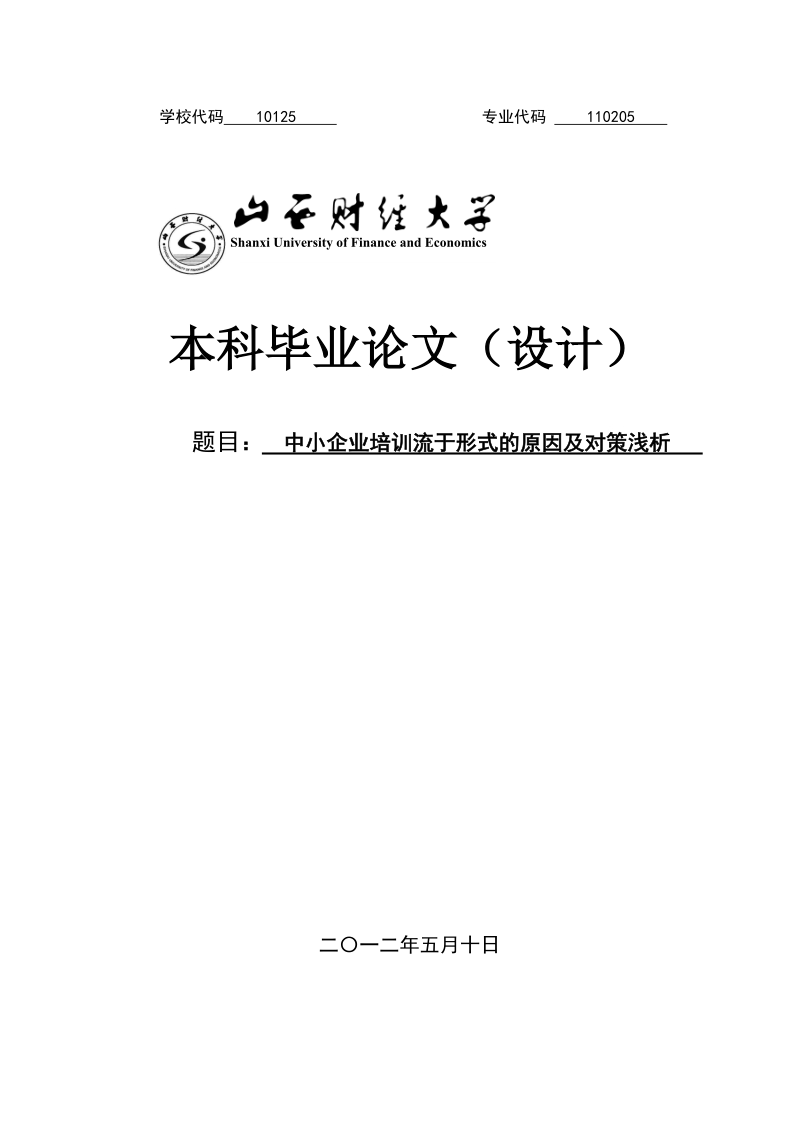 本科生毕业设计（论文）：中小企业培训流于形式的原因及对策浅析.doc_第1页