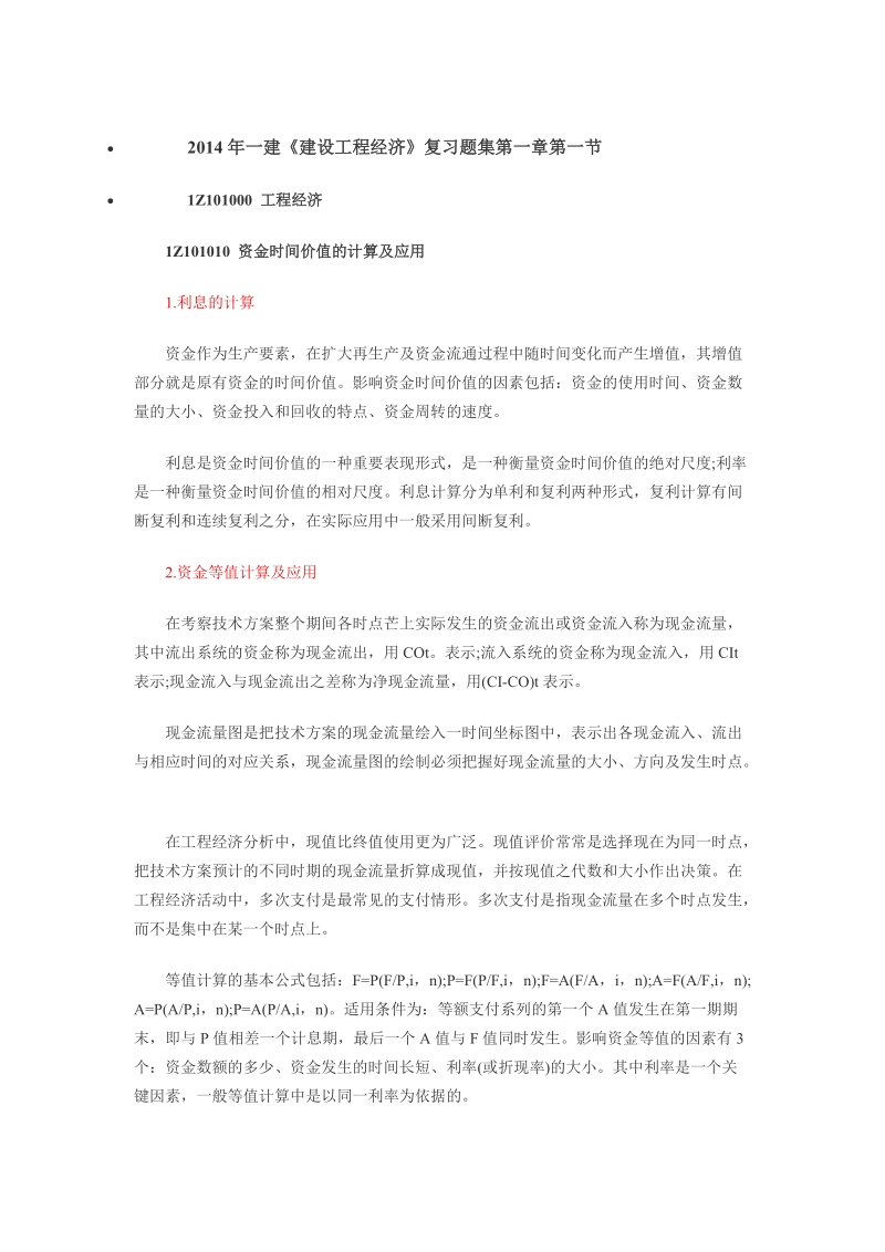 含答案及解析2014年一建《建设工程经济》复习题集第一.doc_第1页