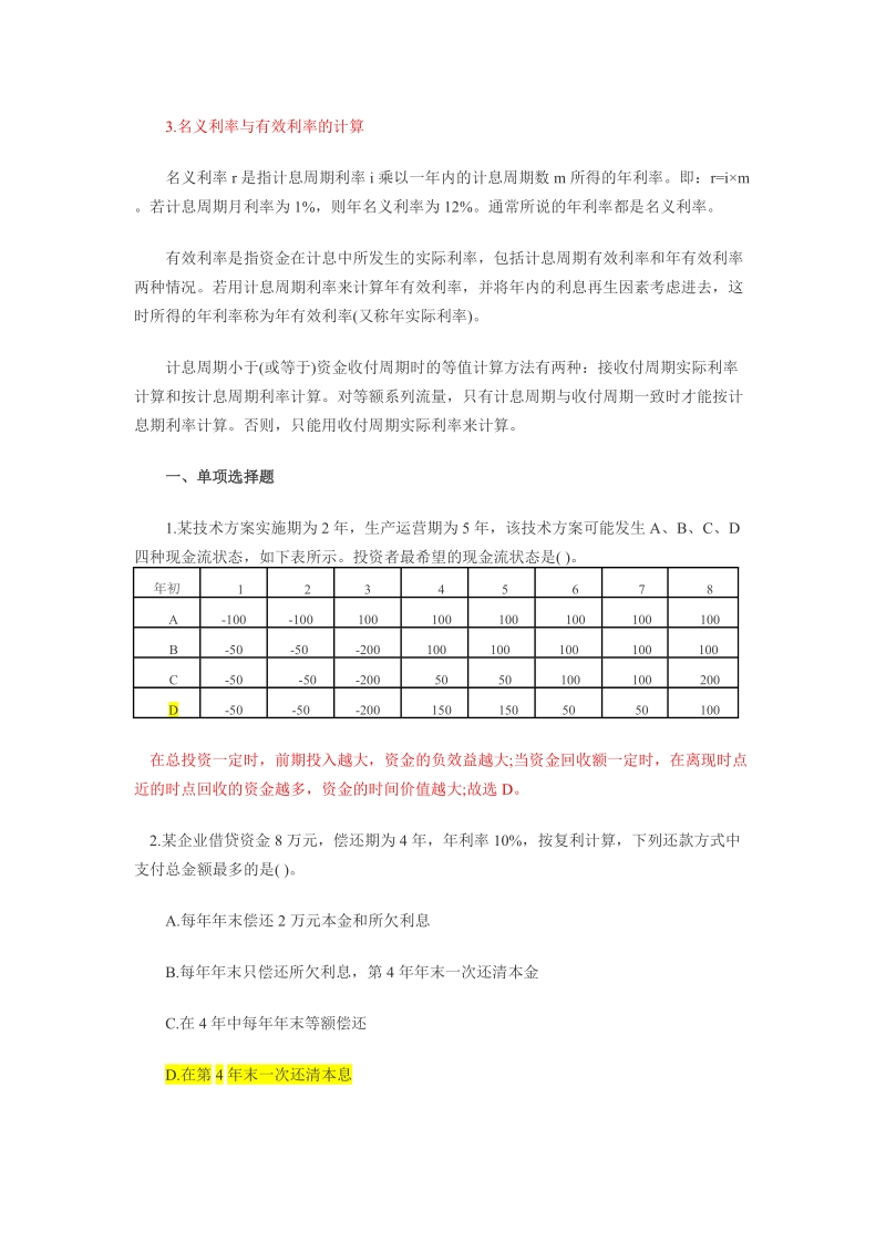 含答案及解析2014年一建《建设工程经济》复习题集第一.doc_第2页