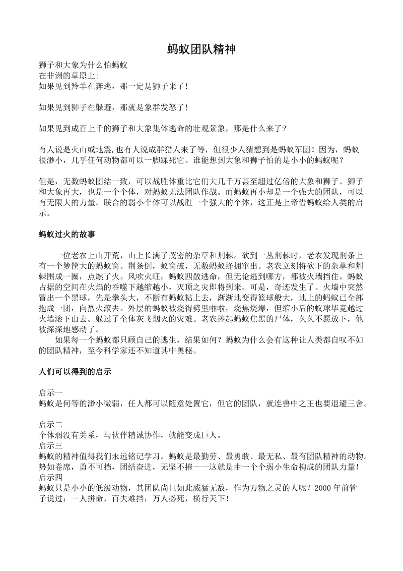 小故事蚂蚁的团队精神.docx_第1页