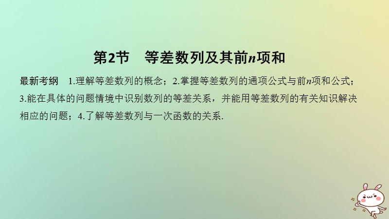 （浙江专版）2019版高考数学大一轮复习 第七章 数列与数学归纳法 第2节 等差数列及其前n项和课件 理.ppt_第1页