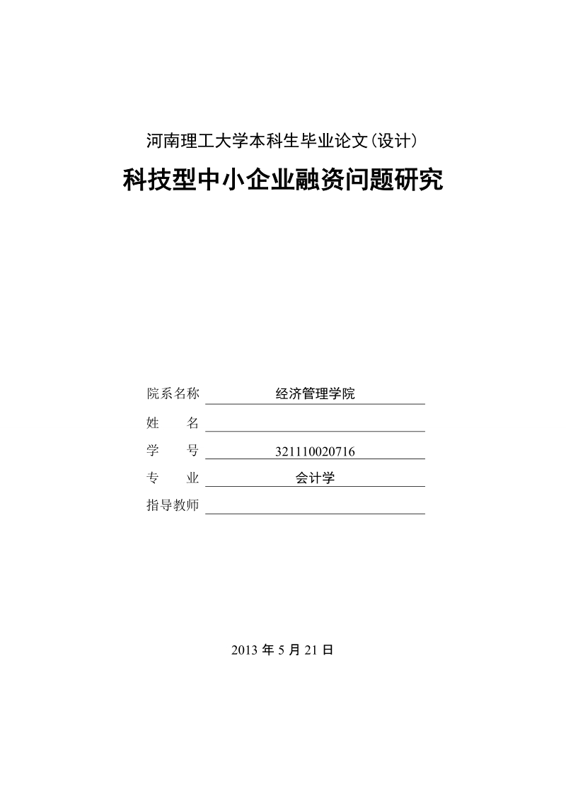 本科生毕业设计（论文）：科技型中小企业融资问题研究.doc_第1页