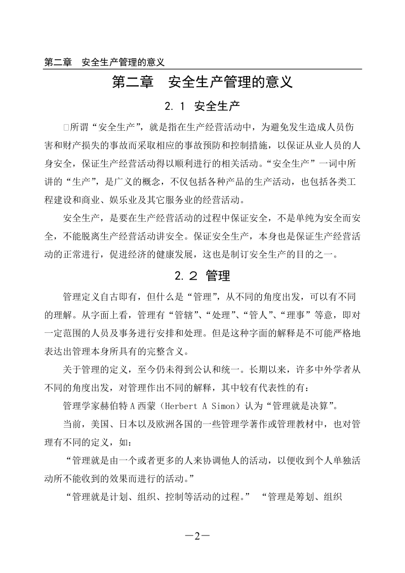 本科生毕业设计（论文）：对现代安全生产管理的探讨.doc_第2页