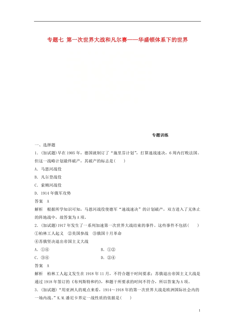 浙江鸭2019版高考历史一轮总复习专题七第一次世界大战和凡尔赛__华盛顿体系下的世界专题训练.doc_第1页