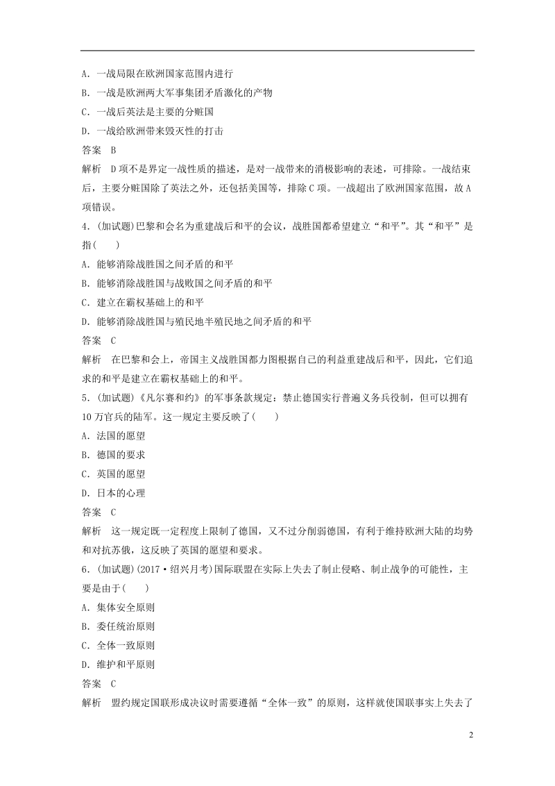 浙江鸭2019版高考历史一轮总复习专题七第一次世界大战和凡尔赛__华盛顿体系下的世界专题训练.doc_第2页