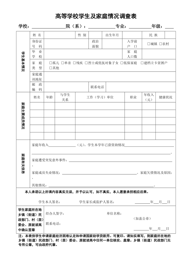 高等学校学生及家庭情况调查表.doc_第1页