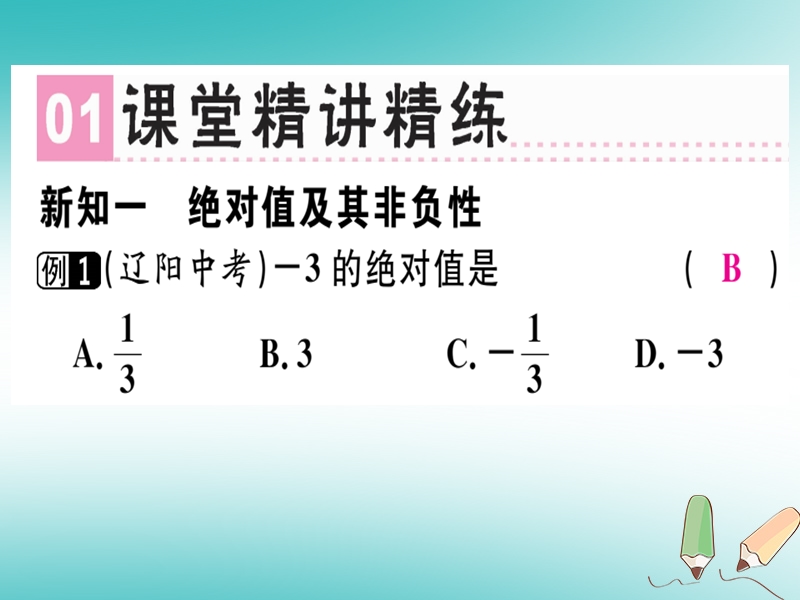 广东省2018年秋七年级数学上册 第二章 有理数及其运算 第4课时 绝对值（2）习题课件 （新版）北师大版.ppt_第1页