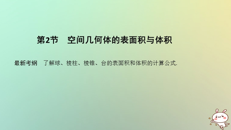 （浙江专版）2019版高考数学大一轮复习 第八章 立体几何初步 第2节 空间几何体的表面积与体积课件 理.ppt_第1页