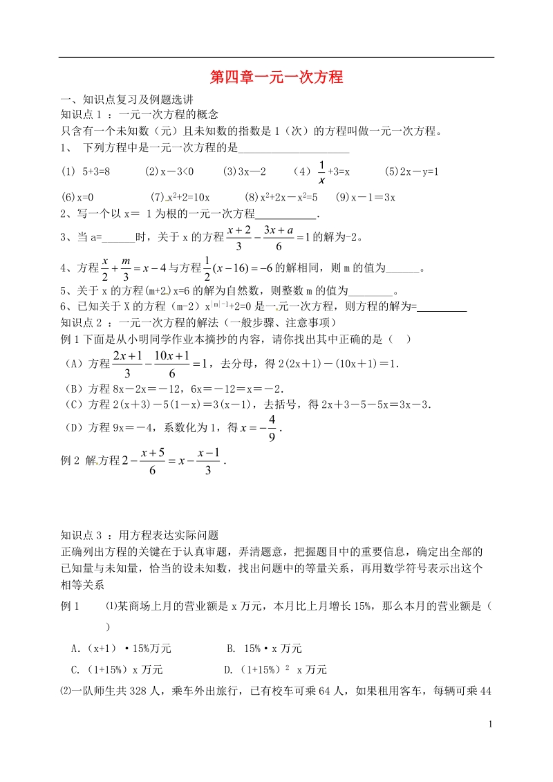 江苏省盐城市大丰区七年级数学上册 第4章 期末复习（无答案）.doc_第1页