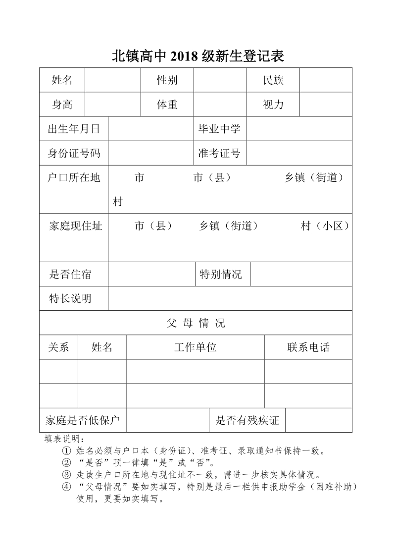 北镇高中2018级新生登记表.doc_第1页