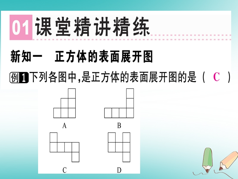 广东省2018年秋七年级数学上册 第一章 丰富的图形世界 第3课时 展开与折叠（1）习题课件 （新版）北师大版.ppt_第2页